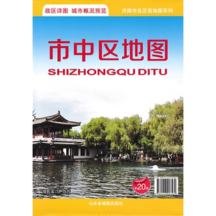 新版 市中区地图 山东省地图出版社 山东省济南市各区县地图 折叠袋装单面可贴墙 政区详图 城市概况预览