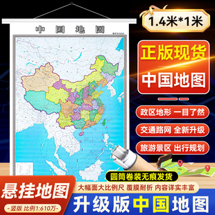 1米1.4米 中国地图挂图竖版 书房办公室书房挂图 防水覆膜 大比例展示南海疆亚洲周边 商务办公挂绳挂图 2025年新版