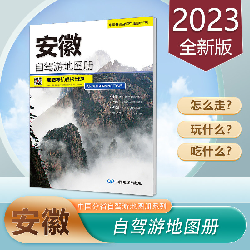 安徽自驾游地图册2023新版 黄山旅游地图 九华山 宏村 天柱山自驾游 皖南线 皖北线路怎么样,好用不?