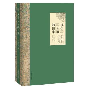 水陆交通 水利灌溉 邮政军事 人口经济 2023版 自然环境 成都古旧地图集 政区沿革