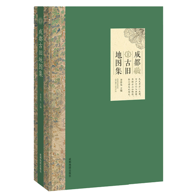 成都古旧地图集 新版 自然环境 政区沿革 水陆交通 水利灌溉 人口经济 邮政军事