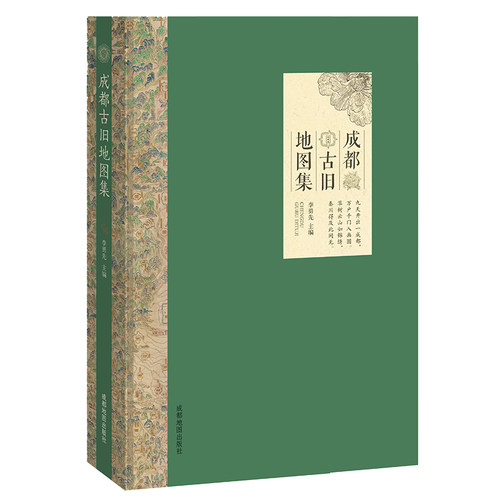 成都古旧地图集 新版 自然环境 政区沿革 水陆交通 水利灌溉 人口经济 邮政军事