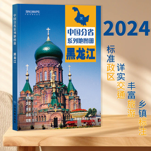 全面省情 高清彩印 黑龙江省地图册 丰富旅游 中国分省系列地图册 详实交通 2024新版 标注政区 完整套系 自驾自助游