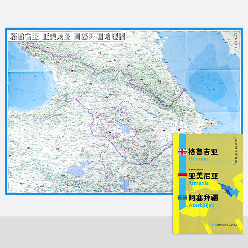 格鲁吉亚 亚美尼亚 阿塞拜疆地图 世界分国地理图 精装袋装 双面内容 加厚覆膜防水折叠便携约118*83cm自然文化交通历史