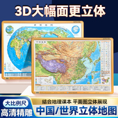 北斗3D立体高清地形图中国 新版 高清3D立体凹凸中国地形图世界地形图约62cm×44cm真实触摸地形地貌 世界地形图