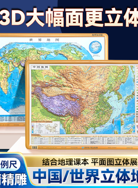 新版高清3D立体凹凸中国地形图世界地形图约62cm×44cm真实触摸地形地貌 北斗3D立体高清地形图中国+世界地形图