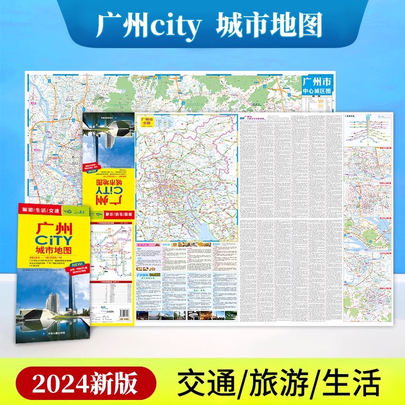 广州CITY城市地图 2024年新版广州市交通旅游地图 生活交通出行  广州中心城区地图 含地铁公交线路景点大学 书籍/杂志/报纸 旅游/交通/专题地图/册/书 原图主图