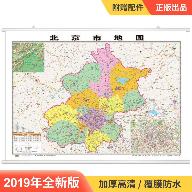 【正版】2020新版 北京市地图挂图 约1.1*0.