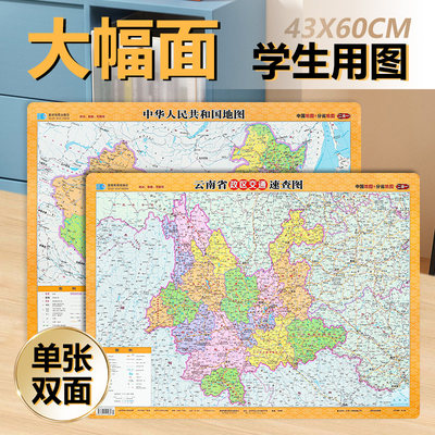 云南省政区交通速查图 2024年新版 约43×60CM  桌面地图 学生地理学习 桌面速查图 云南地图 交通地图