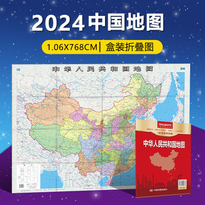 【现货】中国地图 2024年版便携中国地图纸质版可标记中华人民共和国地图1全张系列地图1：600W 中国政区学习地理 学校教学地图