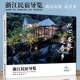 此心安处是吾乡——浙江民宿导览 百花齐放 中国旅游出版 浙江省旅游局在浙江大花园里开创 民宿大发展时代 社 全新版