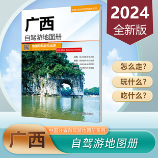 自驾游线路详细里程及路线规划 广西自驾游地图册2024新版 南宁北海桂林经典 社 广西交通旅游地图 中国地图出版