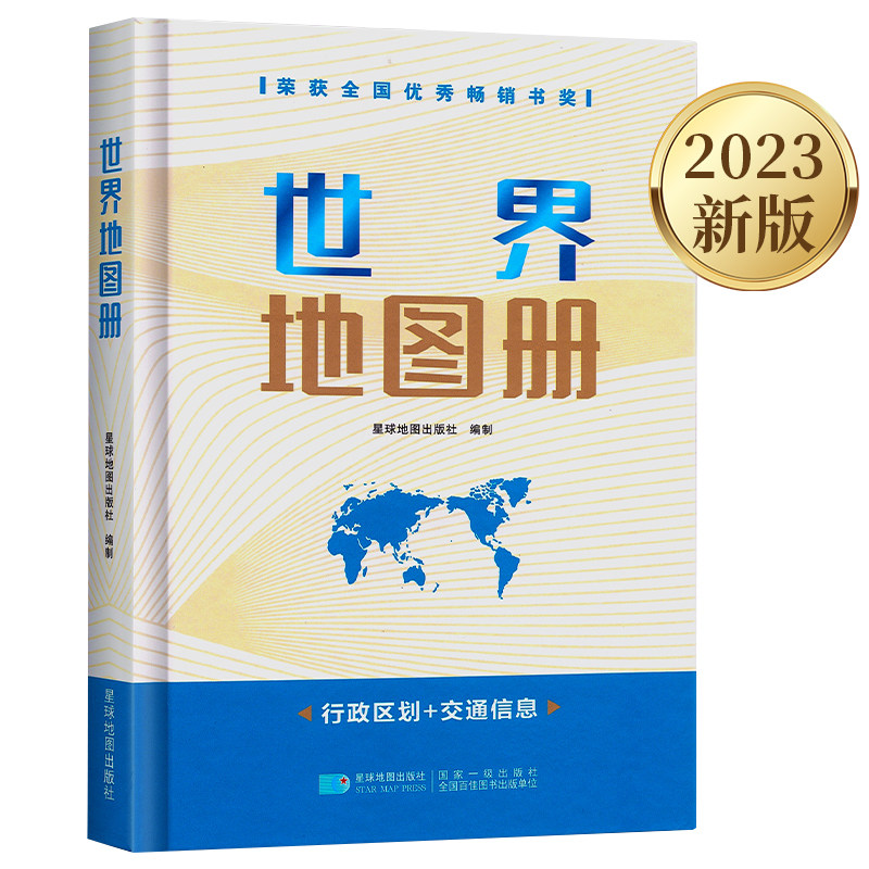 新版 世界地图册 世界行政区划 精装 交通信息 政区地图 地理知识学习  星球地图出版社精装 荣获全国优秀畅销书奖