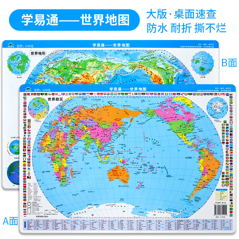 学易通—世界地图(政区＋地形) 桌面A3地图 学生地图小号42CM×28.5CM学生课堂适用中学生地理地图册防水耐折撕不烂 书籍/杂志/报纸 中学教辅 原图主图