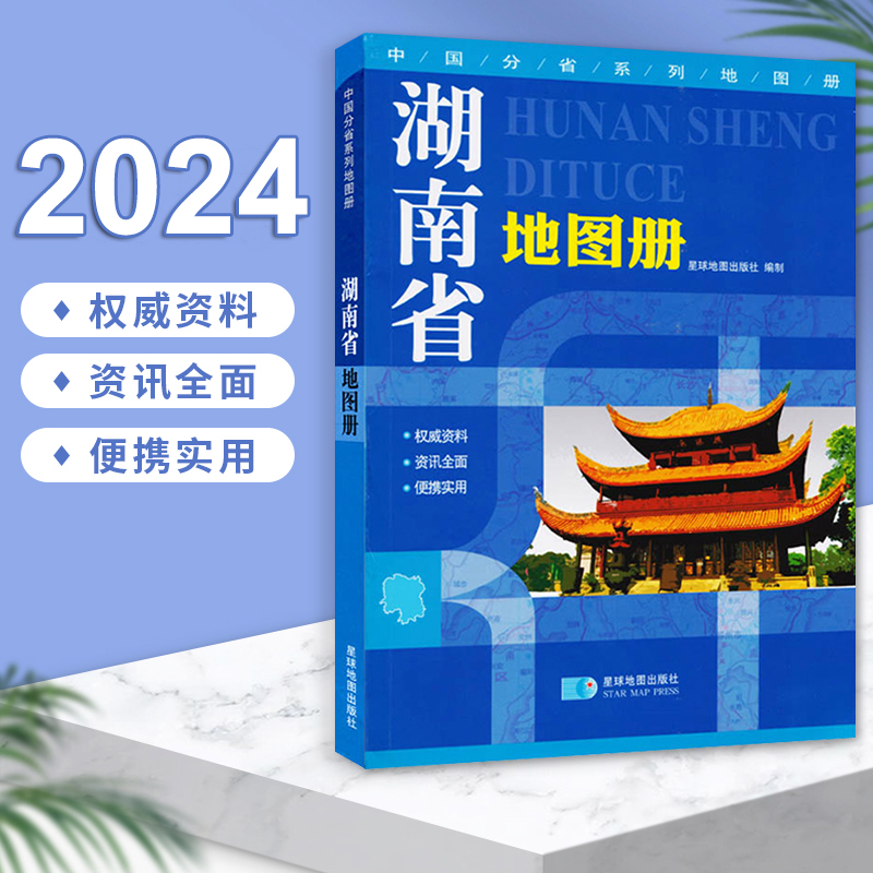 2024新版 湖南省地图册 交通旅游地图集 行政区划分地形图海拔 高速国道县道详细到乡镇村 丰富的旅游信息 中国分省系列地图册 书籍/杂志/报纸 一般用中国地图/世界地图 原图主图