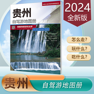 贵州交通旅游地图 含详细自驾游路线 公路里程国道县道旅行规划 中国分省自驾游地图册 贵州自驾游地图册2024新版 中国地图出版 社