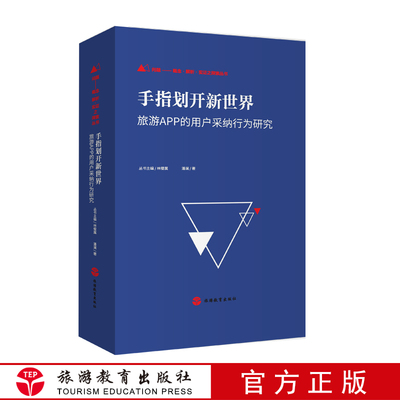 手指划开新世界-旅游APP的用户采纳行为研究 （精装版）问题-概念、解析、实证之探索丛书 解决旅游移动互联网应用痛