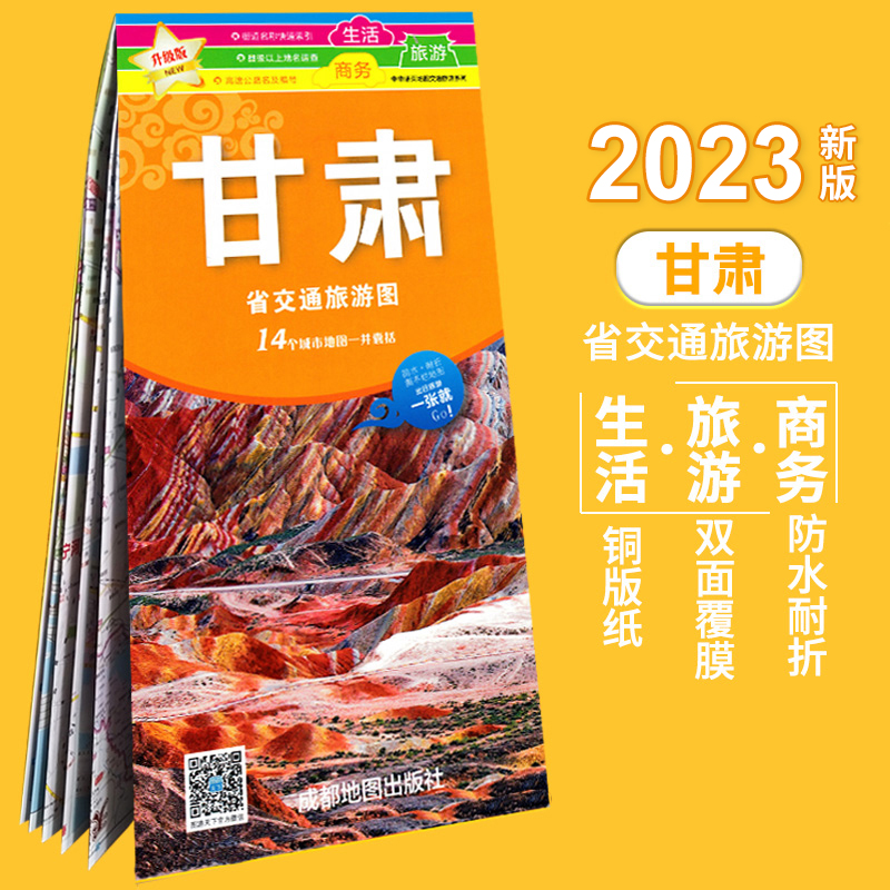 2023新版甘肃省交通旅游街道名称