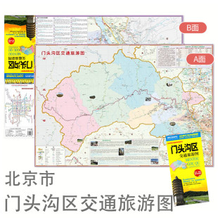 路网清晰 北京门头沟区交通旅游图 北京郊区县地图头沟区全境地图 588mm 居民点准确 门头沟地图858