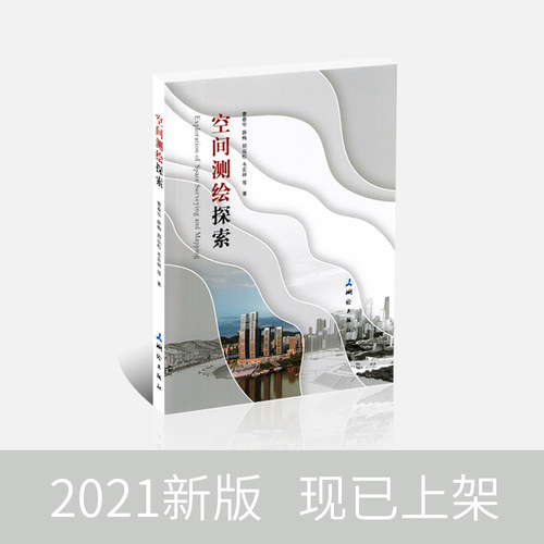 空间测绘探索 测绘出版社 Exploration of Space Surveying and Mapping