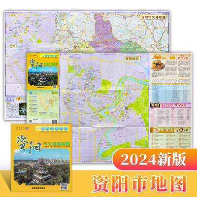 2024新版 资阳市交通旅游图 资阳市地图 自驾出行指南 87*57CM 折叠地图 旅游景点线路推荐 四川省旅游