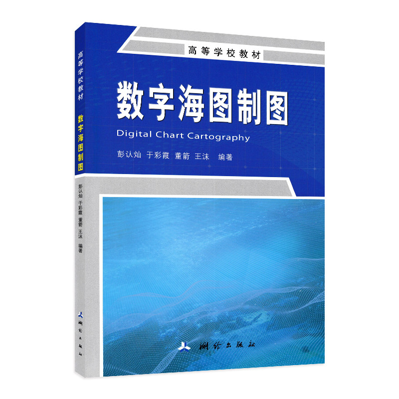 数字海图制图 大中专学校教材 测绘出版社 彭认灿等编著 大学教材