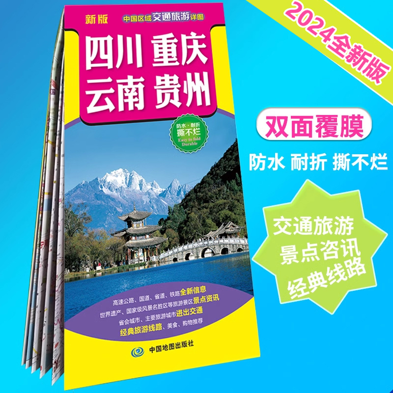 新版四川重庆云南贵州交通旅游地图 西南地区中国区域交通旅游详图 防水耐折 详细旅游路线景点 便携易带自助游