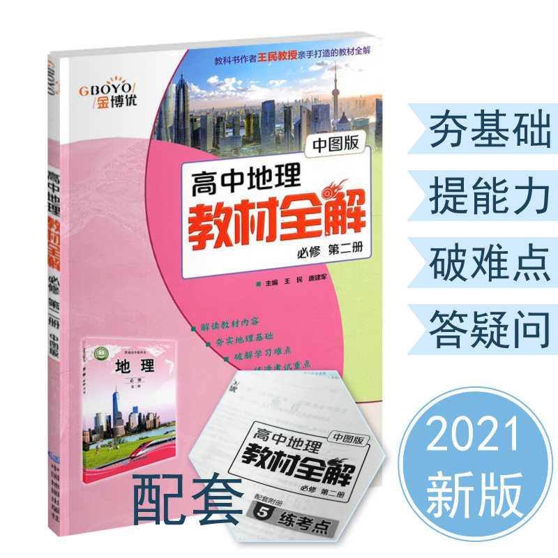 高中地理教材全解 必修 第二册 解读教材内容 夯实地理基础 破解学习难点 A4大小 胶状 中国地图出版社