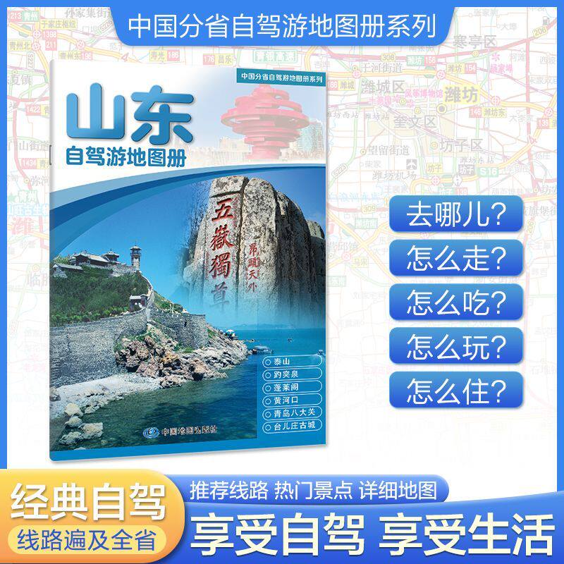 山东自驾游路线交通正版攻略