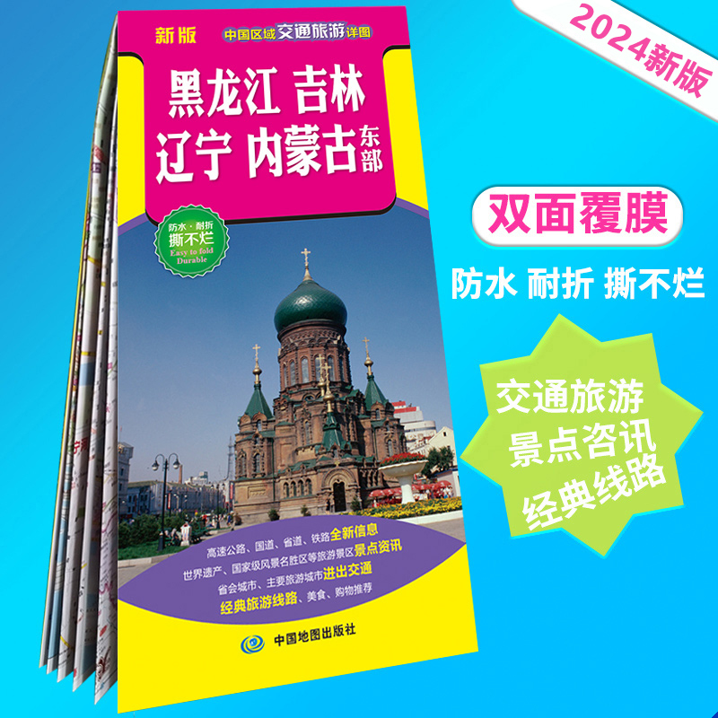 2024黑龙江吉林辽宁蒙古东部交通旅游地图 防水耐折撕不烂约86*60cm 中国区域交通旅游详图 高速公路国道省道国道 旅行地图