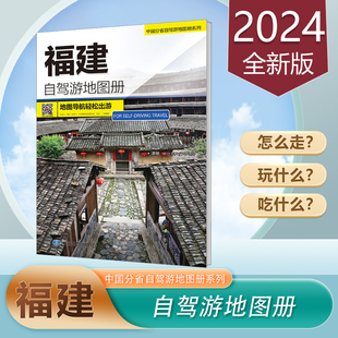 中国分省自驾游 超大16开 2024新版 中国地图出版 社 福建省旅游地图 福建自驾游地图册