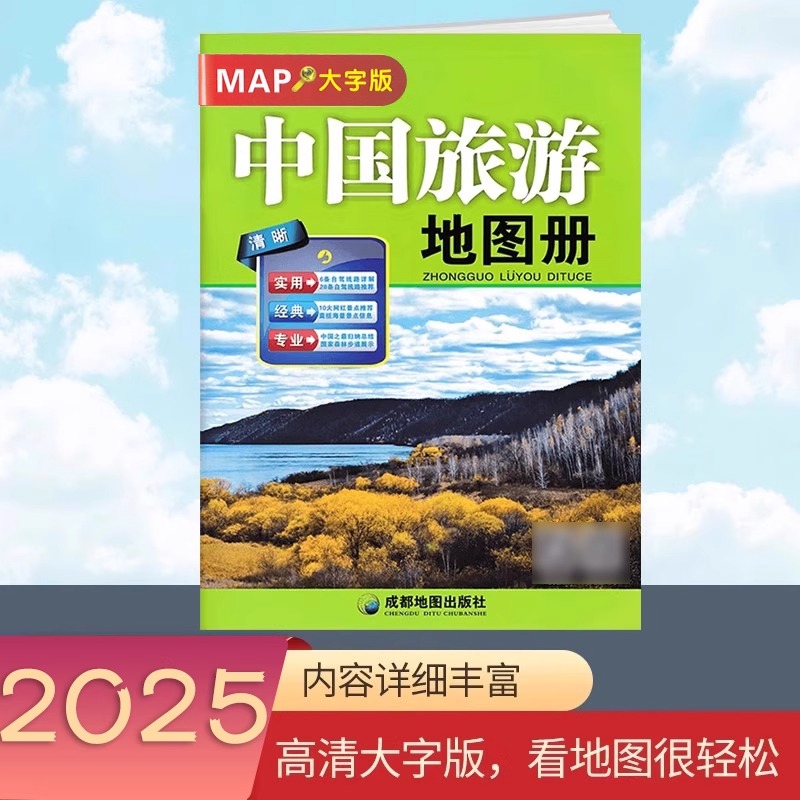 2024中国旅游地图册大字版