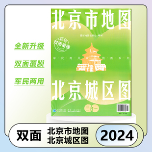 北京市地图城区图双面地图 双面覆膜军民两用 2024全新版