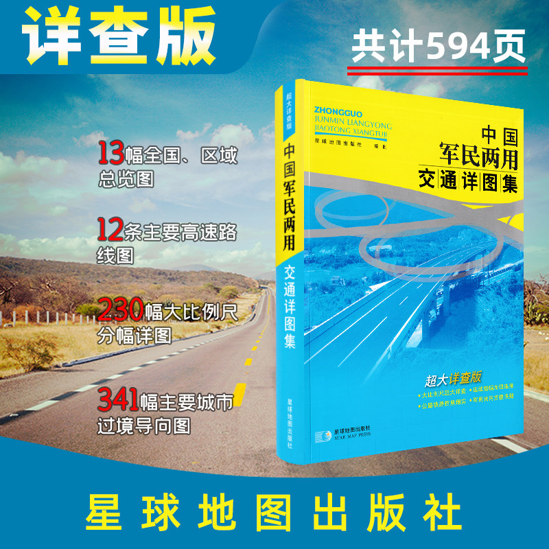 【情怀版】中国军民两用交通详图集--超大详查版 2013年版 全国公路网自驾游旅游地图集  正版书籍 星球地图出版社