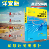 超大详查版 2013年版 星球地图出版 情怀版 社 书籍 中国军民两用交通详图集 正版 全国公路网自驾游旅游地图集