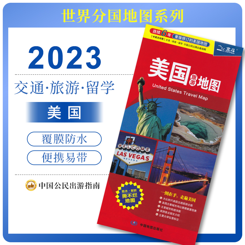 2023新版 美国旅游地图 国外旅游指南攻略 折叠美国地图 中英文对照 交通旅游留学 世界分国系列 曼哈顿 纽约 芝加哥 洛杉矶