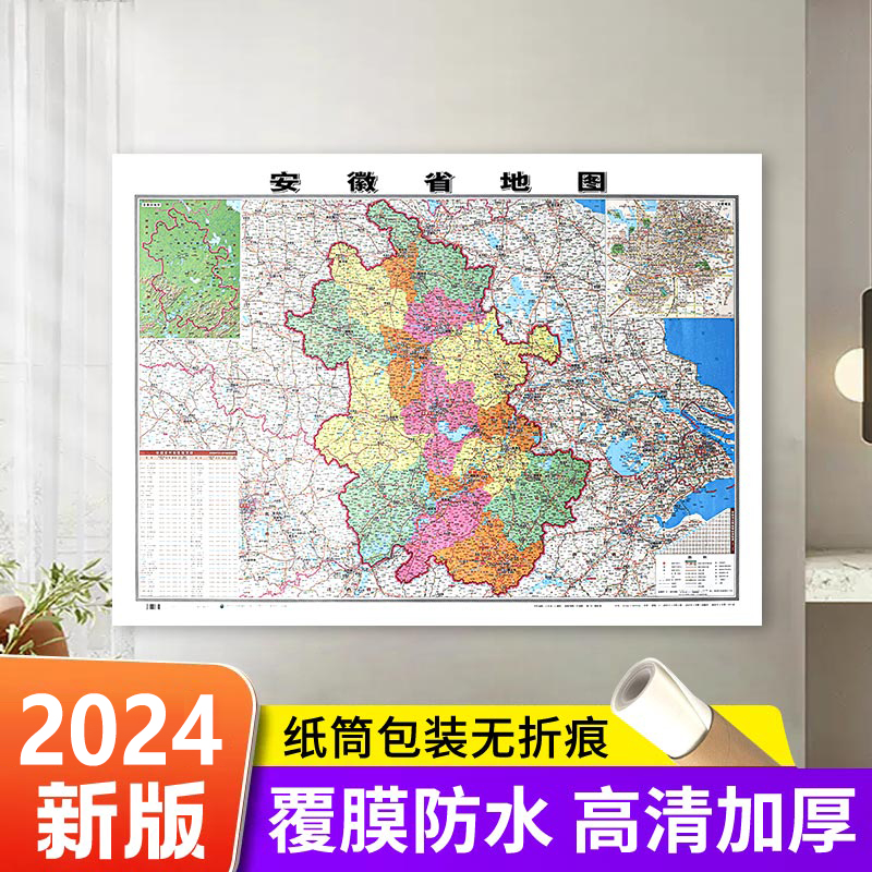 精装2024全新版安徽省地图