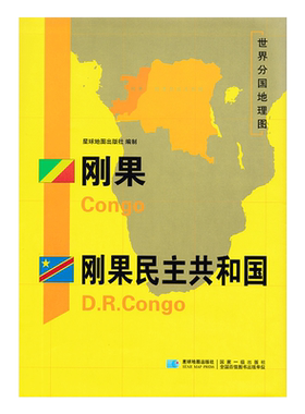 新版 世界分国地理图 刚果  刚果民主共和国地图 精装袋装 双面内容 加厚覆膜防水 折叠便携 约118*83cm 自然文化交通自然历史