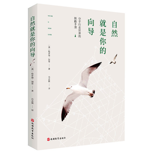 【正版现货】自然就是你的向导 NATURE IS YOUR GUIDE [澳]哈罗德·加蒂——著 吕志强——译 空手行走世界的探索手册