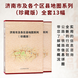 办公收藏精装 济南市及各区县地图系列 全套13幅 社 珍藏版 山东省地图出版