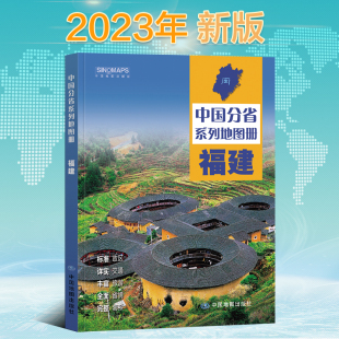 社出版 高清彩印 福建地图册 中国地图出版 中国分省系列地图册 详实交通 2023新版 标注政区 自驾自助游