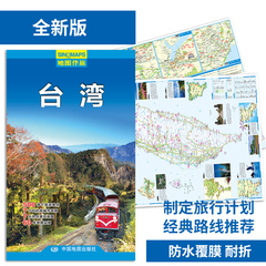 新版 地图伴旅-台湾 制定出行计划 景区地图 景点路线 旅游景点推荐 城市地图 双面印刷覆膜防水折叠图 旅行无忧 台湾骑行自驾