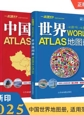 中国地图册2025年新版世界地册百科版 世界233个国家和地区地图及介绍 全国34省市交通旅游地图 初高中学生地理地图册