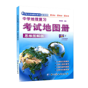 赠5样中学地理复习考试地图册(思维图解版) 新课标导学高考科普 中学地理学习资料 复习参考 建构思维 哈尔滨地图出版