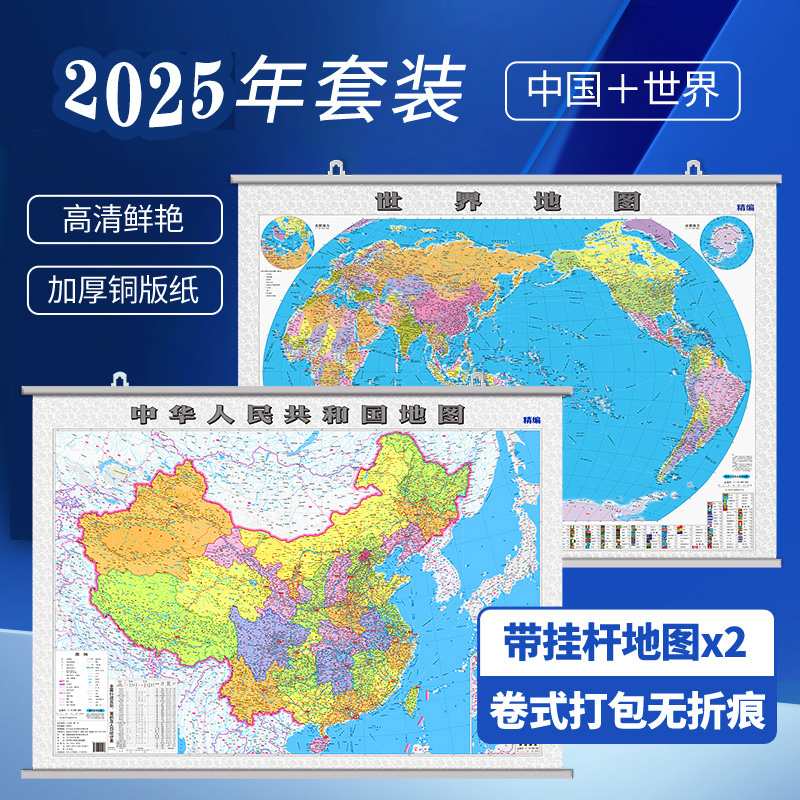 世界地图中国地图挂图2025新版