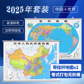 官方正版 世界地图中国地图挂图2025新版 106x76cm 覆膜加厚高清防水可擦写小学生初中地理大尺寸地图贴图挂画墙面装 饰画墙贴