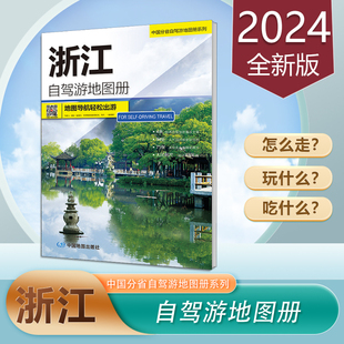 超大16开 中国地图出版 交通旅游地图 社 中国分省自驾游 公路里程旅行路线攻略 浙江自驾游地图册2024新版