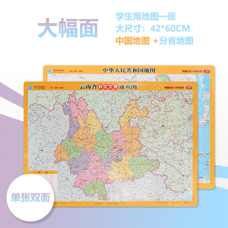 云南省政區(qū)交通速查圖 2025年新版 約42×60CM 桌面地圖 學(xué)生地理學(xué)習(xí) 桌面速查圖 云南地圖 交通地圖