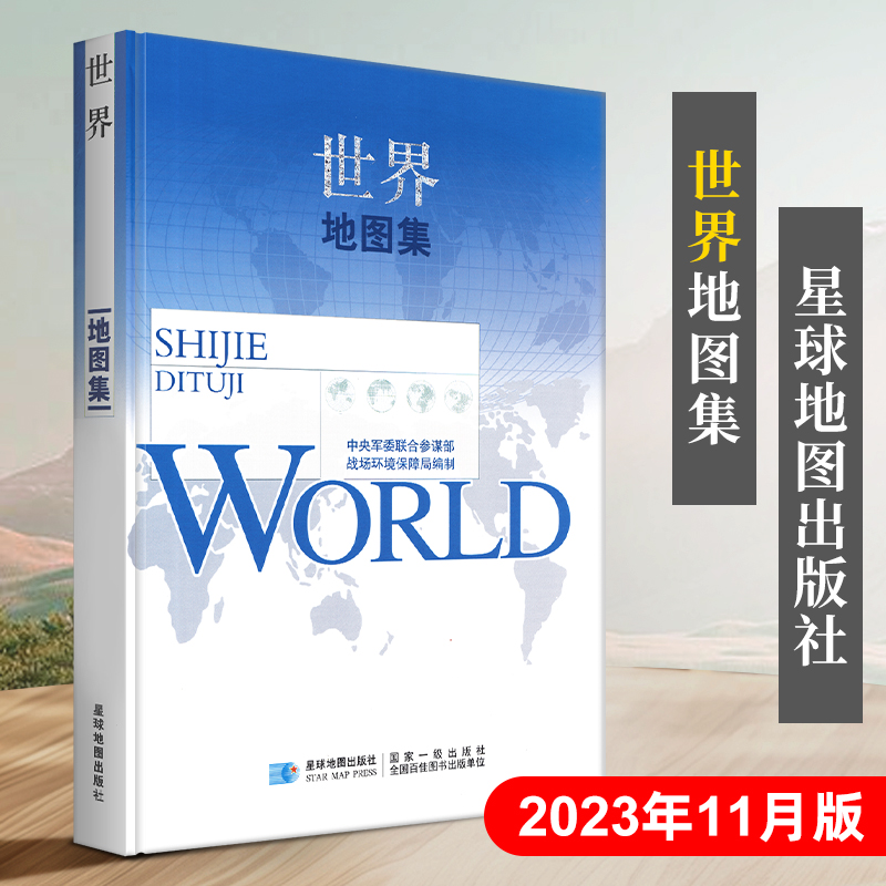 全新版世界地图集政区气候
