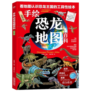 精装版手绘恐龙地图百科 彩色 7-10岁儿童恐龙书籍 小学生一二三四五六年级 恐龙王国百科全书大探秘大发现 儿童版趣味科普读物